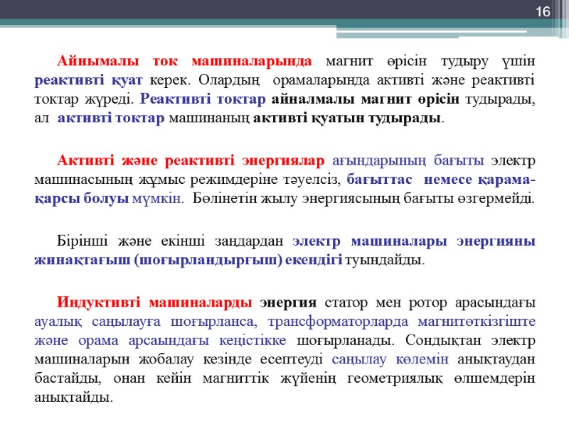 Айнымалы ток машиналарында магнит өрісін тудыру үшін реактивті қуат керек. Олардың  орамаларында активті